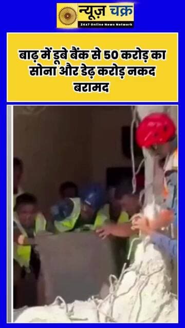 सैलाब में डूबा बैंक, लेकिन बच गया करोड़ों का खजाना! 8 घंटे चला रेस्क्यू ऑपरेशन