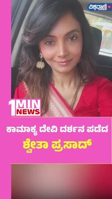 Shweta Prasad Visits Kamakhya Devi Temple | ಕಾಮಾಕ್ಯ ದೇವಿ ದರ್ಶನ ಪಡೆದ ಶ್ವೇತಾ ಪ್ರಸಾದ್ | Vishwavani TV