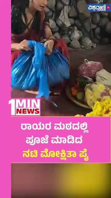 Mokshitha Pai At Rayara Mata | ರಾಯರ ಮಠದಲ್ಲಿ ಪೂಜೆ ಮಾಡಿದ ನಟಿ ಮೋಕ್ಷಿತಾ ಪೈ | Vishwavani TV Special