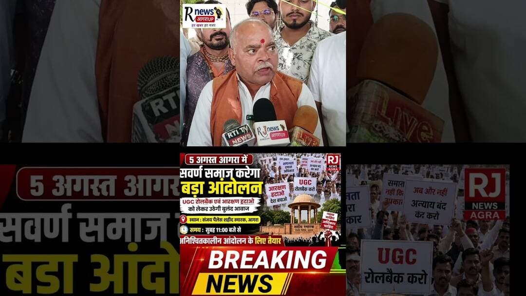 #5 अगस्त को आगरा में सवर्ण समाज का बड़ा आंदोलन, UGC रोलबैक और आरक्षण हटाने की मांग