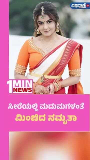 Namratha Gowda | ಸೀರೆಯಲ್ಲಿ ಮದುಮಗಳಂತೆ ಮಿಂಚಿದ ನಮೃತಾ | Vishwavani TV Special