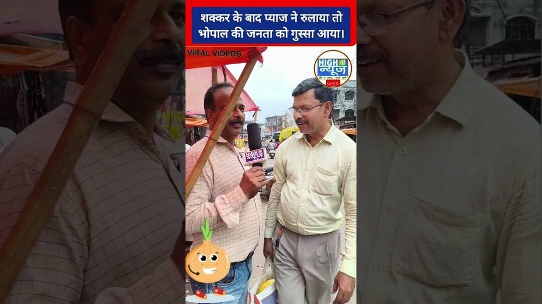 प्याज ने रुलाया तो सरकार पर फूटा भोपाली जनता का गुस्सा! 🧅🔥 #shorts #viral