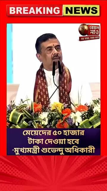 মেয়েদের ৫০ হাজার টাকা দেওয়া হবে -মুখ্যমন্ত্রী শুভেন্দু অধিকারী #মুখ্যমন্ত্রী #প্রকল্প #সরকারিআপডেট