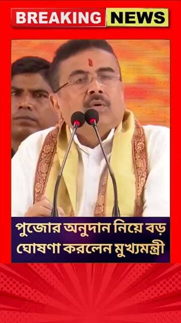 পুজোর অনুদান নিয়ে বড় ঘোষণা করলেন মুখ্যমন্ত্রী #শুভেন্দুঅধিকারী #দুর্গাপূজা #অনুদান