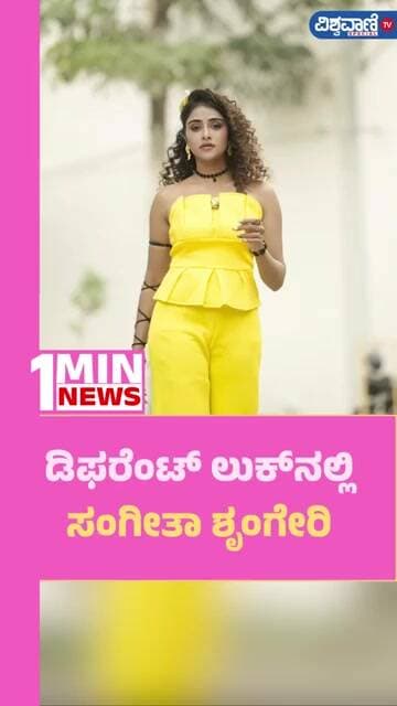 Sangeetha Sringeri Photoshoot | ಡಿಫರೆಂಟ್ ಲುಕ್ನಲ್ಲಿ ಸಂಗೀತಾ ಶೃಂಗೇರಿ | Vishwavani TV Spacial