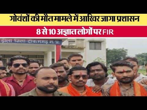 गोवंशों की मौत मामले में आखिर जागा प्रशासन, 8 से 10 अज्ञात लोगों पर FIR #tikamgarhnews