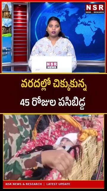వరదల్లో చిక్కుకున్న 45 రోజుల పసిబిడ్డ! ప్రాణాల కోసం తల్లిదండ్రుల ఆరాటం..| NSR NEWS