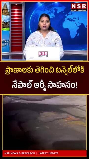 ప్రాణాలకు తెగించి టన్నెల్లోకి! నేపాల్ ఆర్మీ సాహసం.. లోపల కనిపించిన దృశ్యాలు షాకింగ్ | NSR NEWS