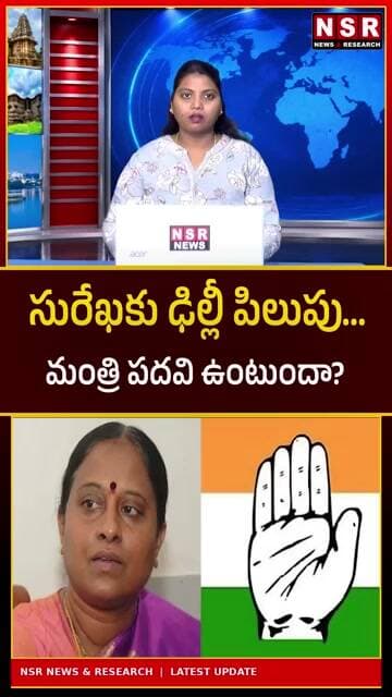 సురేఖకు ఢిల్లీ పిలుపు.. మంత్రి పదవి ఉంటుందా? హైకమాండ్ ఏం నిర్ణయిస్తుంది? | NSR NEWS