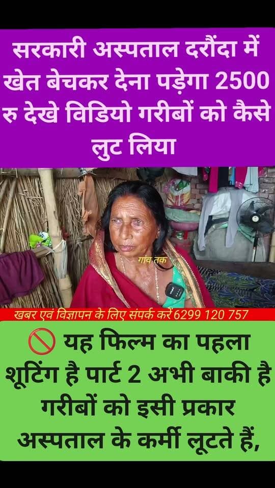दरौंदा सामुदायिक स्वास्थ्य केंद्र में सरकारी दवाई देने के नाम पर अस्पताल कर्मी द्वारा लूटपाट और अवैध रुपए लेने का मामला सामने आया है, अस्पताल के जिम्मेदार अधिकारी द्वारा GNM के जगह अवैध रुपए वसूली केलिए ANM को तैनात किया गया है, लास्ट तक जरूर सुनिए #nonfolowar #LocalNews #Folowar #chapra #tending #news #gawtak #siwan #follur #JDU #healthyhabits #nisantkumar #CmonCity #distributionsiwan #nonfollowers #Folow