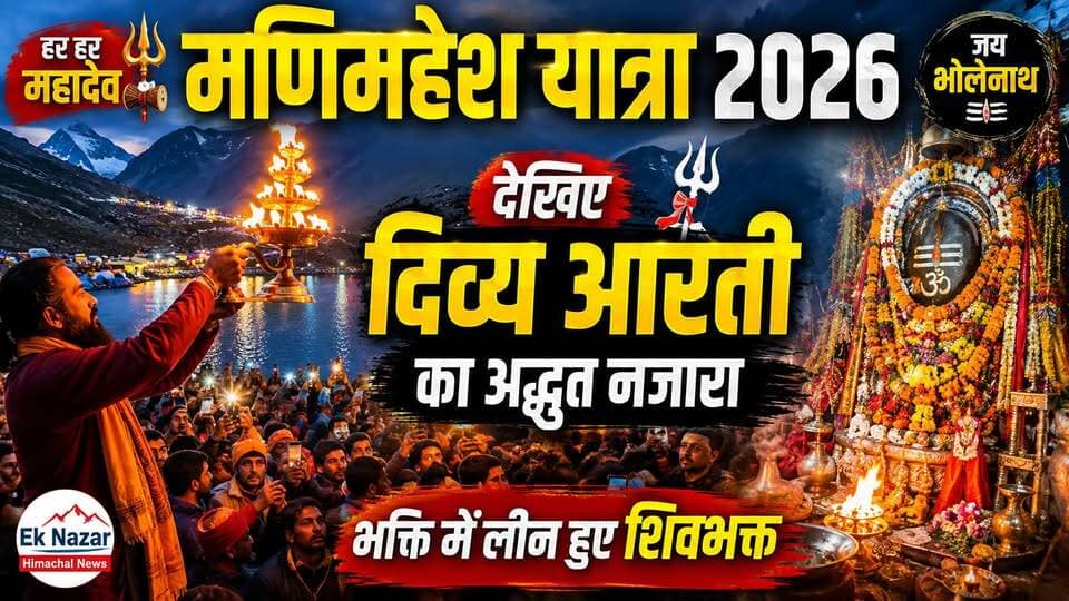 देखिए मणिमहेश की दिव्य आरती का अद्भुत नजारा | भक्ति में लीन हुए शिवभक्त #मणिमहेशयात्रा2026 #मणिमहेश #मणिमहेशकैलाश #दिव्यआरती #भोलेनाथ #हरहरमहादेव #शिवभक्ति #शिवभक्त #जयभोलेनाथ #HimachalPradesh #EkNazarHimachalNews