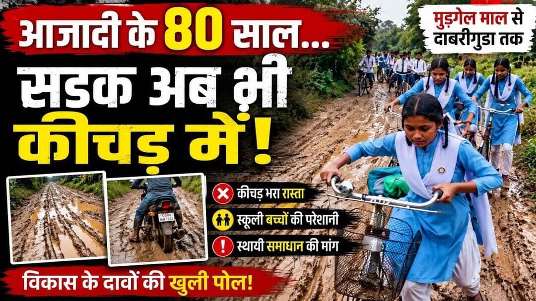 विकास के दावों की खुली पोल! कीचड़ भरी सड़क पर स्कूल जाने को मजबूर बच्चे