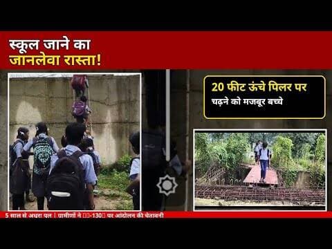 स्कूल जाने के लिए मौत का रास्ता! 20 फीट ऊंचे पिलर पर चढ़ने को मजबूर बच्चे |