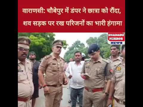 वाराणसी: चौबेपुर में डंपर ने छात्रा को रौं&दा, श#व सड़क पर रख परिजनों का भारी हं#गामा | Varanasi