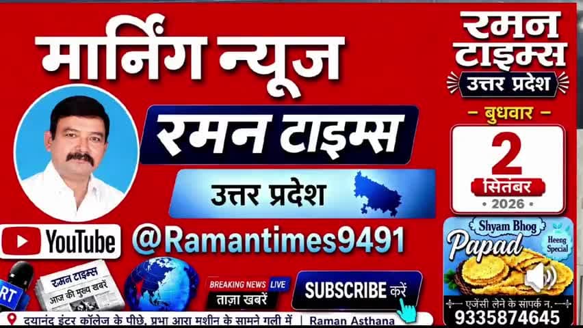 02 सितंबर 2026(बुधवार) के प्रमुख समाचार
-रमन टाइम्स के साथ
#higlight @highlight @bhaayyadavofficial #nonfollowers #NewsUpdate