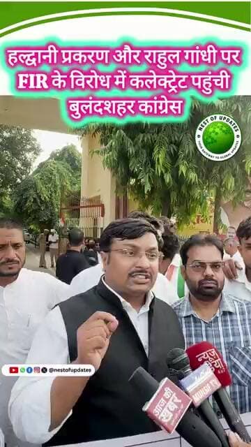 Bulandshahr में Congress का प्रदर्शन | Rahul Gandhi की FIR और Haldwani मामले पर सौंपा ज्ञापन