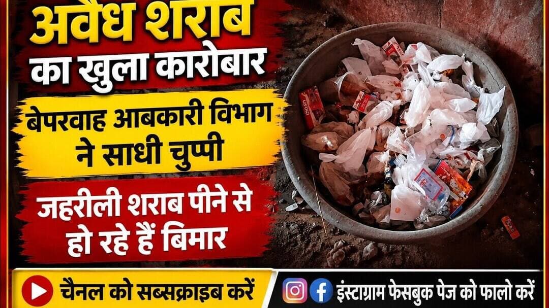 अवैध शराब का खुला कारोबार,बेपरवाह आबकारी विभाग ने साधी चुप्पी। जहरीली शराब बन रही जानलेवा