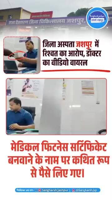 जशपुर जिला अस्पताल में रिश्वत? डॉक्टर का VIDEO वायरल! #BreakingNews