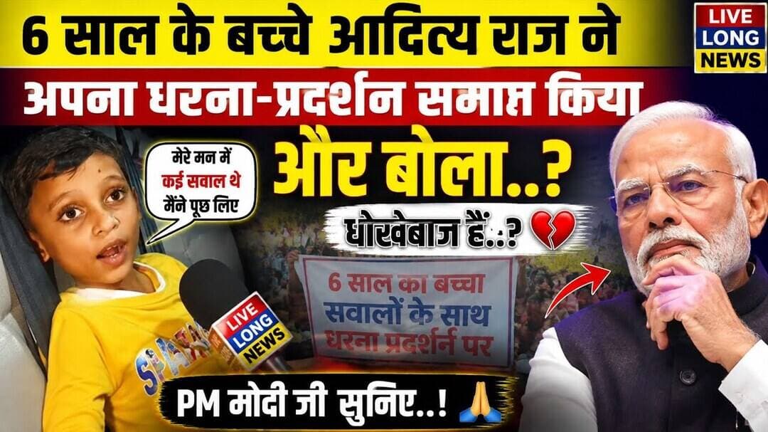 6 साल का बच्चा मन में कई सवाल लेते हुए अपना धरना-प्रदर्शन समाप्त किया और बोला..? #modiji