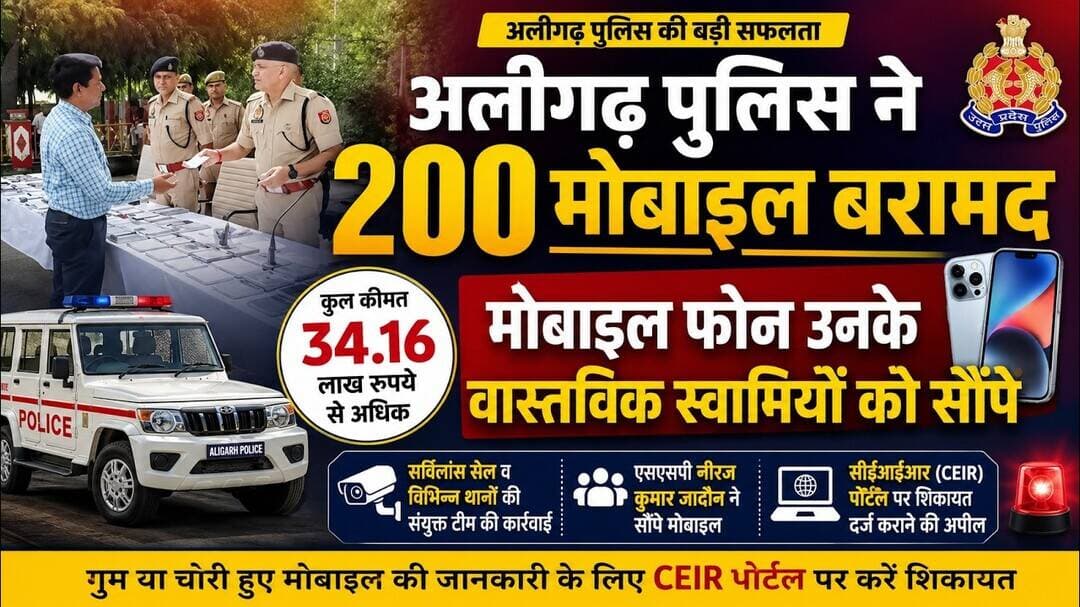 AT News अलीगढ़ पुलिस ने मोबाइल 200 मोबाइल बरामद मोबाइल फोन उनके वास्तविक स्वामियों को सौंपे #mobile