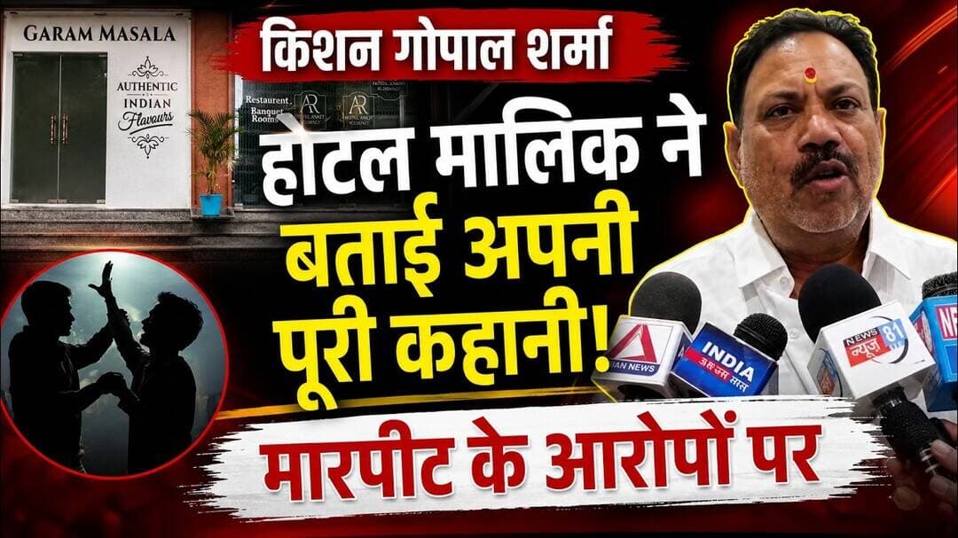 AT News किशन गोपाल शर्मा होटल मालिक ने बताई अपनी पूरी कहानी! मारपीट के आरोपों #restaurant #hotals