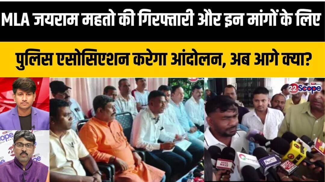 MLA जयराम महतो की गिरफ्तारी और इन मांगों के लिए पुलिस एसोसिएशन करेगा आंदोलन, अब आगे क्या?