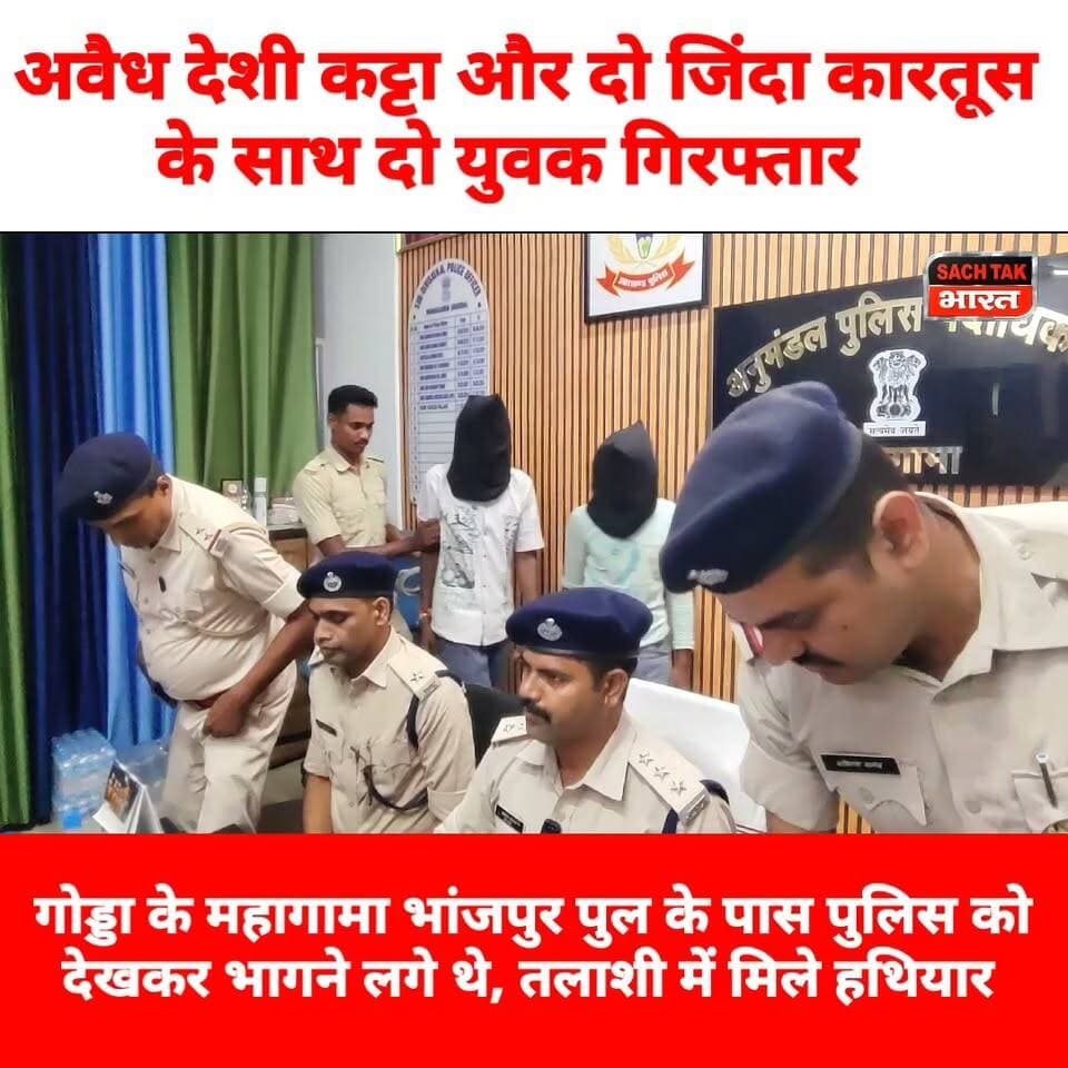 अवैध देशी क@ट्टा और दो जिंदा कारतूस के साथ दो युवक गिरफ्तार, गोड्डा के महागामा भांजपुर पुल के पास पुलिस को देखकर भागने लगे थे, तलाशी में मिले हथियार