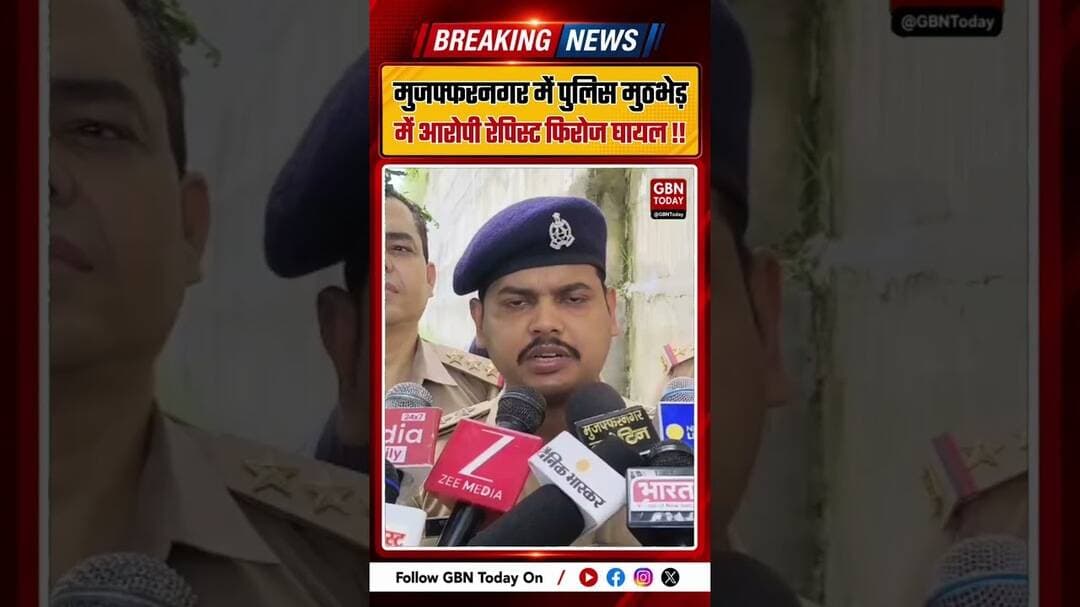 मुजफ्फरनगर: पुलिस मुठभेड़ में 15 हजार का इनामी रेपिस्ट फिरोज घायल। #Muzaffarnagar #PoliceEncounter