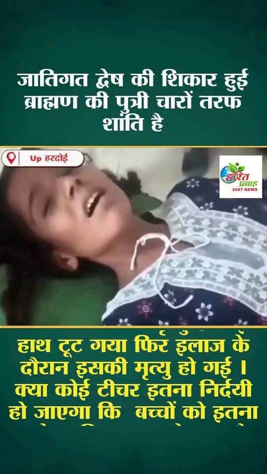 जातिगत द्वेष की शिकार हुई ब्राह्मण की बेटी चारों तरफ शांति है
दिनांक 20.08.2026 को वादिनी क्षमा दीक्षित प्राइमरी स्कूल में पढ़ने जाती थी बच्चों का आपस में झगड़ा हो गया एक मास्टर राजेंद्र कुमार गंगवार ने इस बच्ची को इतना पीटा कि उसकी मृत्यु हो गई हाथ टूट गया फिर इलाज के दौरान इसकी मृत्यु हो गई ।
क्या कोई टीचर इतना निर्दयी हो जाएगा कि बच्चों को इतना मारेगा जितना इसने मारा है जिससे उसकी मृत्यु हो गई
यदि इसका उल्टा होता तो उत्तर प्रदेश
ही नहीं पूरे देश में हाहाकार मच गया होता !
और पता नहीं कैसे कैसे आरोप लगाए जाते अब शब चुप है मीडिया शांत है।
खुद लड़की का बयान सुने