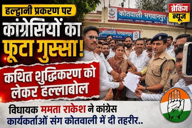 हल्द्वानी प्रकरण पर कांग्रेसियों का फूटा गुस्सा- कथित शुद्धिकरण को लेकर हल्लाबोल,विधायक ममता राकेश ने कांग्रेस कार्यकर्ताओं संग कोतवाली में दी तहरीर..
#everyoneシ゚
#followerseveryone
#viralpost2025シ
#highlightseveryonefollowers2026highlightseveryonefollowers2026