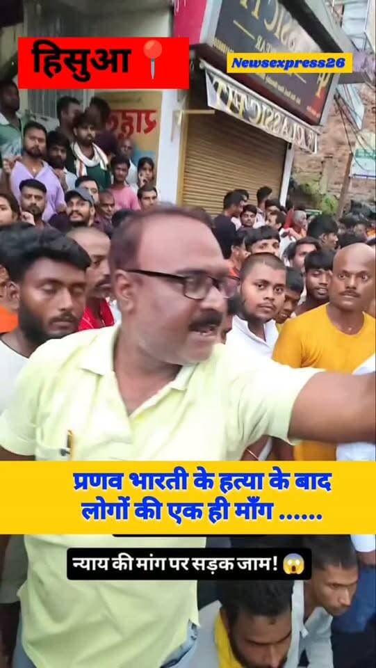 प्रणव भारती के न्याय को लेकर धरने पर बैठे लोग कहा दोषियों को जल्द से जल्द पकड़ा जाये ओर उसपर कठोर कार्रवाई हो।
#nawadanews #hisua #samratsarkar #newsexpress26 #justicforpranavbharti