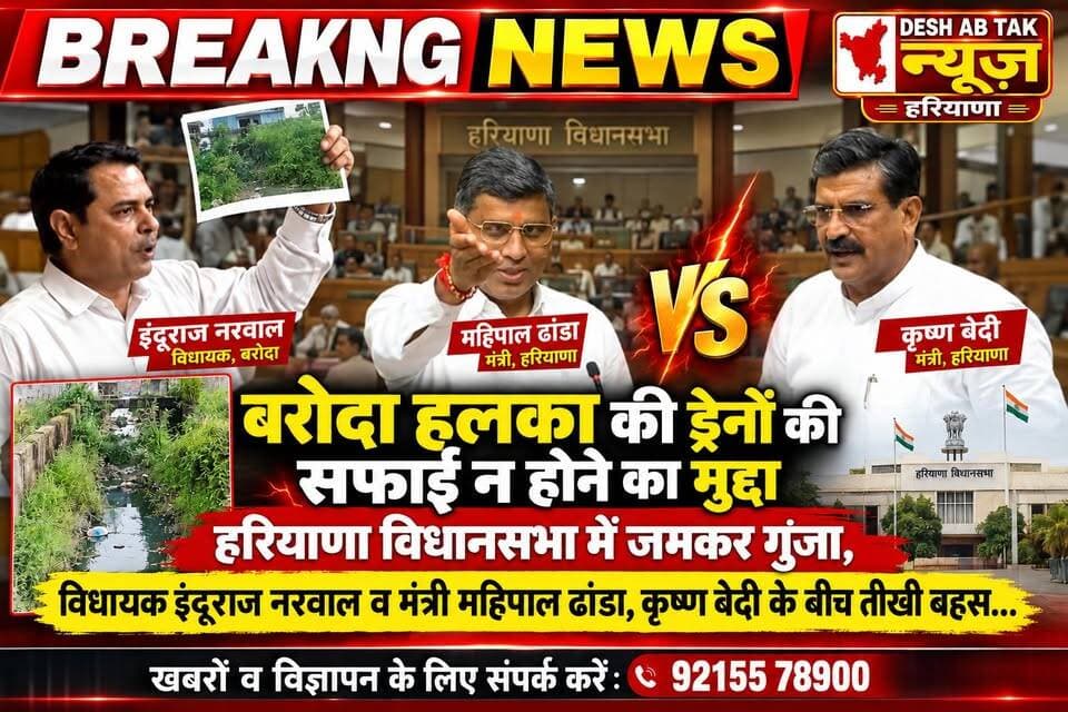 बरोदा हलका की ड्रेनों की सफाई न होने का मुद्दा हरियाणा विधानसभा में जमकर गुंजा, कांग्रेस विधायक इंदूराज नरवाल व मंत्री कृष्ण बेदी, महिपाल ढांडा के बीच तीखी बहस...