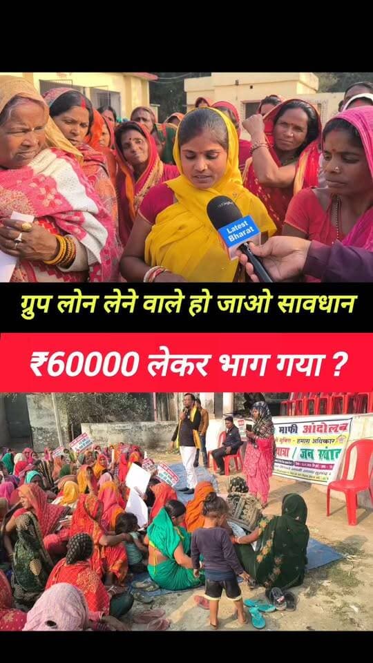 ग्रुप लोन लेने वालों का यही हाल होगा