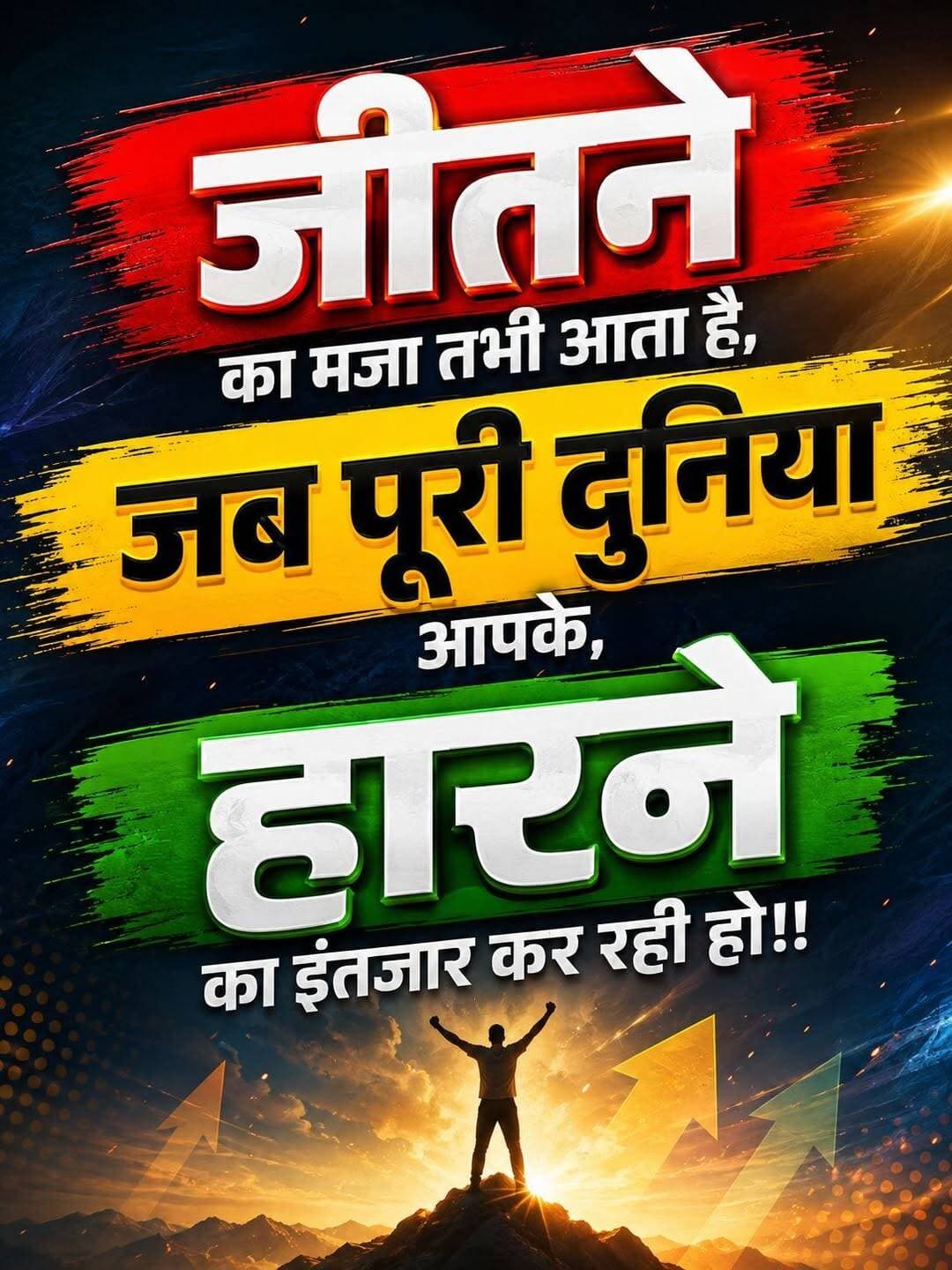 जीतने का मजा तभी आता है, जब........!!