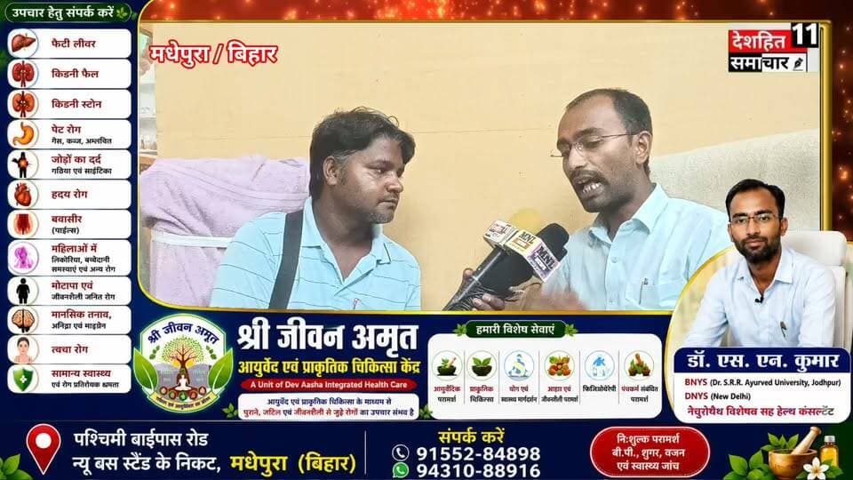 “हर रविवार आरोग्य संवाद!”
👉 “मधेपुरा में अनोखी पहल”
👉 “क्या है आरोग्य संवाद? जानिए पूरी खबर”
https://youtu.be/8cfenRV9DB8
https://www.facebook.com/share/v/1HAHmdWnbU/
श्री जीवन अमृत आयुर्वेद एवं प्राकृतिक चिकित्सा केंद्र,मधेपुरा की अनोखी पहल;हर रविवार - आरोग्य संवाद क्या है? आप भी जानिए
https://forms.gle/k8iTF7DztSjqNgaC8
👆👆👆👆👆👆
*ऊपर दिए गए लिंक पर क्लिक कर फॉर्म भरकर अपना स्थान सुरक्षितअवश्य करें*
#Newskosisanchar11 #deshhitsamachar11 #highlightseveryone #viralreelsシ #facebookreelsviral #trendingreelsvideo #virelreels #COVID19PH #दरभंगा #मंडलकारा @highlight