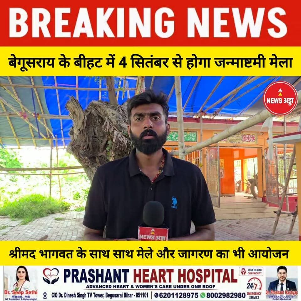 बेगूसराय के बिहट में 4 सितंबर से होगा भव्य जन्माष्टमी मेला लगातार 9 सालों से इस मेले का आयोजन किया जा रहा है....