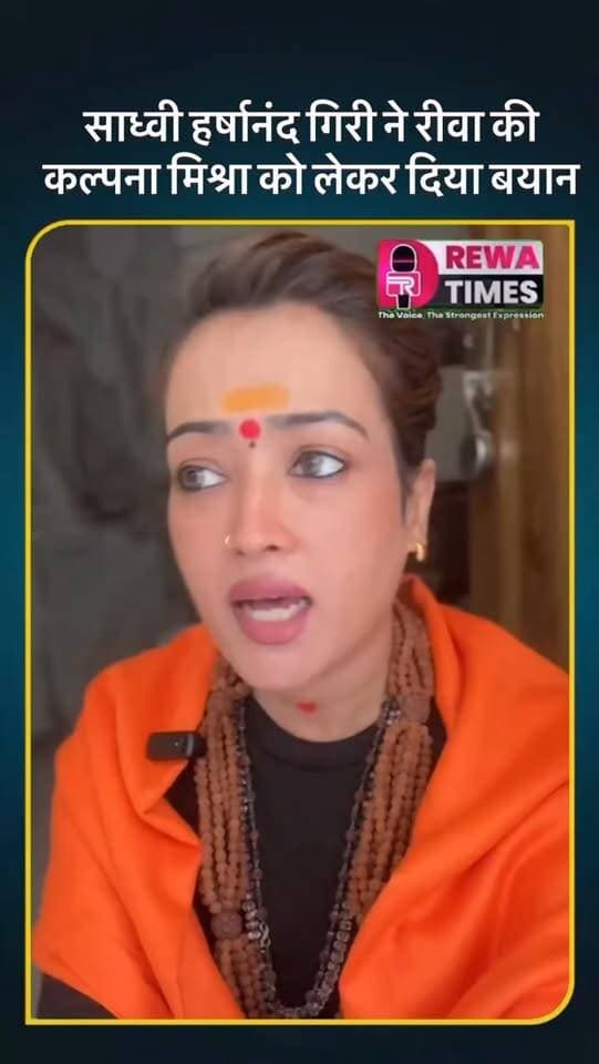 साध्वी हर्षानंद गिरी ने रीवा की कल्पना मिश्रा को लेकर दिया बयान #reels #rewa #rewatimes #viralvideo