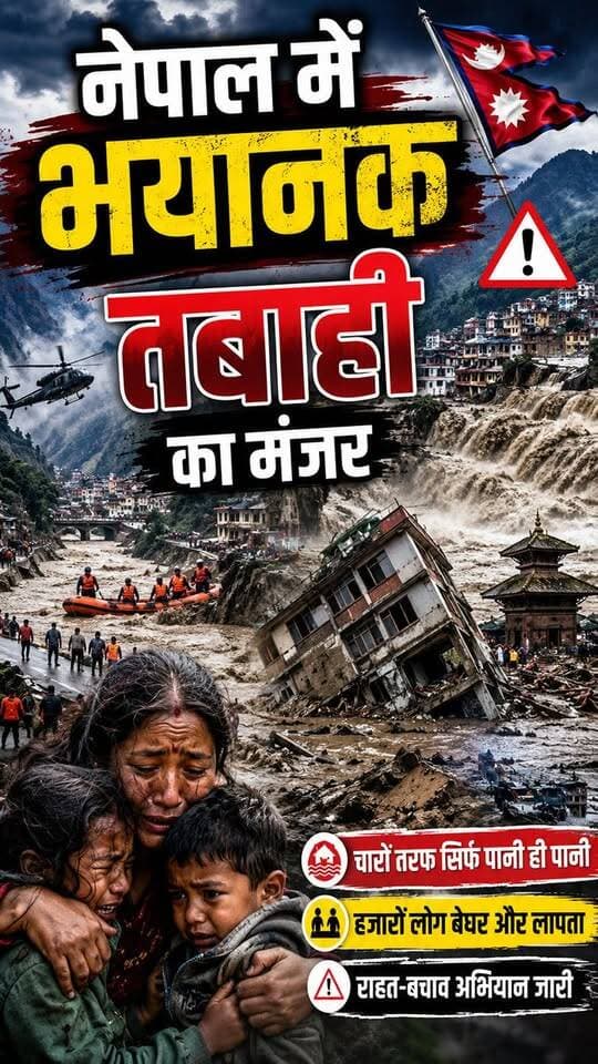 नेपाल में अभी तक हजारों लोगों की मौ@त #NepalFlood #NepalDisaster #Glacier #FlashFlood #ClimateChange #NepalNews #BreakingNews #NewsUpdate #SalamIndia18