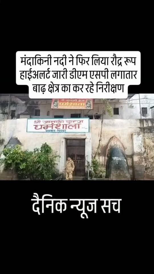 मंदाकिनी नदी ने फिर लिया रौद्र रूप हाईअलर्ट जारी डीएम एसपी लगातार बाढ़ क्षेत्र का कर रहे निरीक्षण #dainiknewssach #viralvideo #facebook #kaushambi