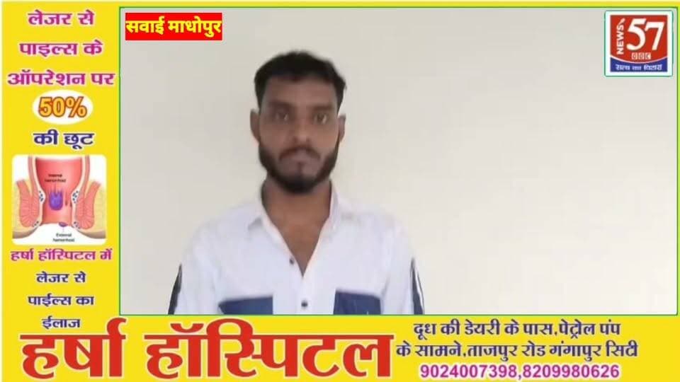 म्यूल अकाउंट के जरिए साइबर ठगी का खेल, मुख्य आरोपी गिरफ्तार
15 दिन में खाते में आए ₹5.69 लाख, 10% कमीशन के लालच में दिया था बैंक खाता व ATM
सवाई माधोपुर। साइबर अपराधों के खिलाफ चलाए जा रहे अभियान के तहत मानटाउन थाना पुलिस ने बड़ी कार्रवाई करते हुए म्यूल अकाउंट के जरिए साइबर ठगी की रकम ट्रांसफर कराने वाले 22 वर्षीय युवक श्रीराम पुत्र हनुमान को गिरफ्तार किया है। पुलिस के अनुसार आरोपी निवासी पचीपल्या, थाना मानटाउन है।
पुलिस जांच में सामने आया कि आरोपी के बैंक खाते में महज 15 दिनों में करीब ₹5.69 लाख की संदिग्ध रकम प्राप्त हुई। आरोपी ने 10 प्रतिशत कमीशन के लालच में अपना बैंक खाता और ATM कार्ड उपलब्ध कराया था। पुलिस के मुताबिक उसके साथी साइबर फ्रॉड, डीएम मैसेज, लोन कवर और मनी हेल्प जैसी स्कीमों के नाम पर ठगी की रकम खाते में ट्रांसफर कराते थे। �