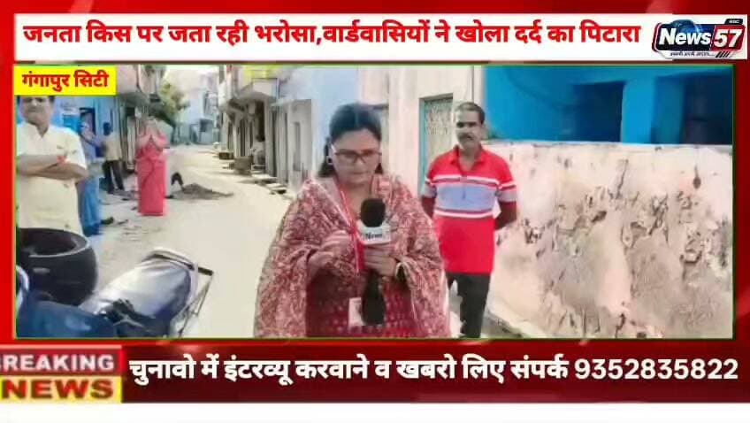 गंगापुर सिटी वाड के विकास पर क्या बोले प्रत्याशी? जनता किस पर जता रही भरोसा, वार्डवासियों ने खोला दर्द का पिटारा!
#hilightsfollowers #followersreels #followersnonfollowers #updatechallenge #highlight #NewsUpdate #Gangapurcity #followers #karoli #सवाई Amita Meena Journalist News57 गंगापुर सिटी राजस्थान न्यूज़ Kirodi Lal Meena News 25 Rajasthan Raj Kakrwad Gangapur City Portal SawaiMadhopur news Gangapur Times @