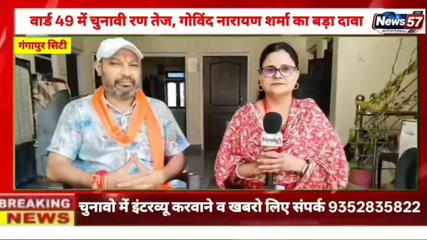 Ad
गंगापुर सिटी
वार्ड नंबर 49 में चुनावी रण तेज! 🗳️
भाजपा प्रत्याशी गोविंद नारायण शर्मा का News57 पर अमिता मीणा के साथ दमदार इंटरव्यू। 🎤
विकास को लेकर कही बड़ी बात, किए बड़े दावे।
#hilightsfollowers #followersreels #followersnonfollowers #updatechallenge #highlight #NewsUpdate #followers #Gangapurcity #सवाई #karoli Amita Meena Journalist News57 गंगापुर सिटी राजस्थान न्यूज़ Gangapur City Portal News 25 Rajasthan Kirodi Lal Meena Raj Kakrwad Gangapur Times SawaiMadhopur news