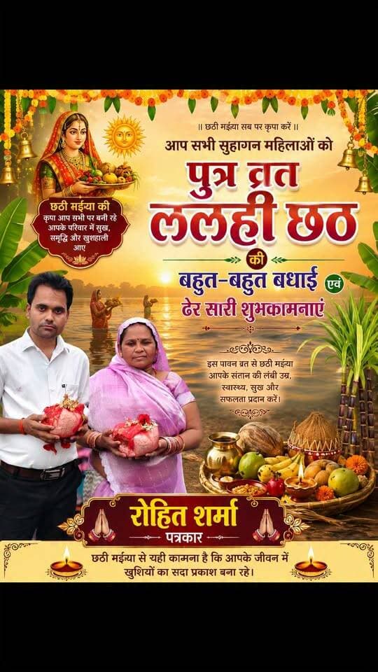 🌸🙏 #पुत्र व्रत #ललही_छठ की हार्दिक #शुभकामनाएं 🙏🌸
#आप सभी #सुहागन माताओं एवं बहनों को पुत्र व्रत ललही छठ के पावन पर्व की बहुत-बहुत बधाई एवं ढेरों शुभकामनाएं। 🌺🌿
माता ललही छठ से प्रार्थना है कि आपके परिवार में सुख-समृद्धि, खुशहाली और शांति बनी रहे तथा संतान को दीर्घायु, उत्तम स्वास्थ्य और सफलता का आशीर्वाद प्राप्त हो। 🙏✨
🌹 पावन पर्व की हार्दिक शुभकामनाएं 🌹
— #रोहित शर्मा, #पत्रकार 🖊️