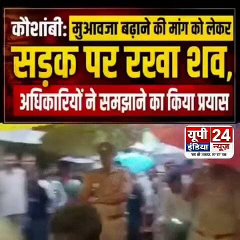 #कौशांबी पटाखा फैक्ट्री विस्फोट: सांसद पुष्पेंद्र सरोज ने उठाए गंभीर सवाल, मुआवजा बढ़ाने की मांग..!
कौशांबी। अवैध पटाखा फैक्ट्री में हुए भीषण विस्फोट में 11 लोगों की मौत के बाद सपा सांसद पुष्पेंद्र सरोज घटनास्थल पर पहुंचे। उन्होंने हादसे को लेकर सरकार और प्रशासन की कार्यप्रणाली पर सवाल उठाते हुए पूरे मामले की गहन और निष्पक्ष जांच की मांग की।
सांसद ने सवाल उठाया कि यदि फैक्ट्री का लाइसेंस वर्ष 2024 में ही रद्द हो चुका था, तो इसके बावजूद करीब दो साल तक वहां पटाखा निर्माण कैसे होता रहा। उन्होंने कहा कि इतनी बड़ी मात्रा में बारूद वहां तक कैसे पहुंचा और किसके संरक्षण में यह गतिविधियां चलती रहीं, इसकी भी जांच होनी चाहिए।
अधिकारियों की जवाबदेही तय करने की मांग
पुष्पेंद्र सरोज ने कहा कि कार्रवाई केवल निचले स्तर के लोगों तक सीमित नहीं रहनी चाहिए। यदि निगरानी या कार्रवाई में लापरवाही बरती गई है तो जिम्मेदार अधिकारियों की जवाबदेही भी तय होनी चाहिए। उन्होंने संरक्षण देने वालों के खिलाफ भी कार्रवाई की मांग की।
मृतकों के परिजनों का मुआवजा बढ़ाने की मांग
सांसद ने मृतकों के परिवारों को दिए जा रहे दो लाख रुपये के मुआवजे को अपर्याप्त बताते हुए आर्थिक सहायता बढ़ाने की मांग की। उन्होंने कहा कि पीड़ित परिवारों को उचित मदद मिलनी चाहिए और मामले की राज्य स्तर पर जांच कराई जानी चाहिए।
पुष्पेंद्र सरोज ने चेतावनी दी कि यदि निष्पक्ष और उच्चस्तरीय जांच नहीं कराई गई तो वह इस मुद्दे को संसद में उठाएंगे।
#Kaushambi #FirecrackerFactory #Explosion #PushpendraSaroj #SP #UttarPradesh #BreakingNews #Investigation #Compensation #PrayagrajNews