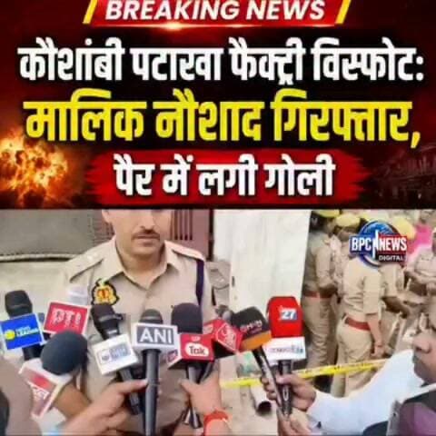 #कौशांबी पटाखा फैक्ट्री विस्फोट: आरोपी मालिक नौशाद एनकाउंटर के बाद गिरफ्तार, पैर में लगी गोली..!
प्रयागराज-कौशांबी बॉर्डर पर स्थित अवैध पटाखा फैक्ट्री में हुए भीषण विस्फोट के मामले में पुलिस ने बड़ी कार्रवाई की है। फैक्ट्री मालिक नौशाद को मंगलवार तड़के करीब 4 बजे सराय अकिल इलाके में हुई मुठभेड़ के बाद गिरफ्तार कर लिया गया। पुलिस के मुताबिक आरोपी के पैर में गोली लगी है। वह शहर छोड़कर भागने की फिराक में था।
वहीं, हादसे में जान गंवाने वाले 8 बच्चों समेत 11 लोगों का मंगलवार को पोस्टमार्टम किया जाएगा। परिजन पोस्टमार्टम हाउस पहुंच चुके हैं।
पुलिस ने फैक्ट्री मालिक नौशाद, उसकी पत्नी शबाना और बेटे समेत परिवार के 6 लोगों के खिलाफ केस दर्ज किया है। शबाना को पुलिस ने हिरासत में लिया है।
इससे पहले रविवार रात करीब साढ़े 7 बजे फैक्ट्री से लगभग 400 मीटर दूर बनाए गए गोदाम को बुलडोजर से ढहा दिया गया था। मामले में थाना प्रभारी विकास सिंह समेत 3 पुलिसकर्मियों को लाइन अटैच और 2 सिपाहियों को निलंबित किया गया है।
फैक्ट्री में विस्फोट की वास्तविक वजह अभी स्पष्ट नहीं हुई है। प्रारंभिक जानकारी के अनुसार, एक महिला ने बिजली का खंभा गिरने के बाद बारूद में तेज धमाका होने की बात बताई थी। मामले की जांच जारी है।
#Kaushambi #Prayagraj #FirecrackerFactory #Blast #Explosion #PoliceEncounter #Nausad #BreakingNews #UttarPradesh #UPNews #PrayagrajNews #KaushambiNews