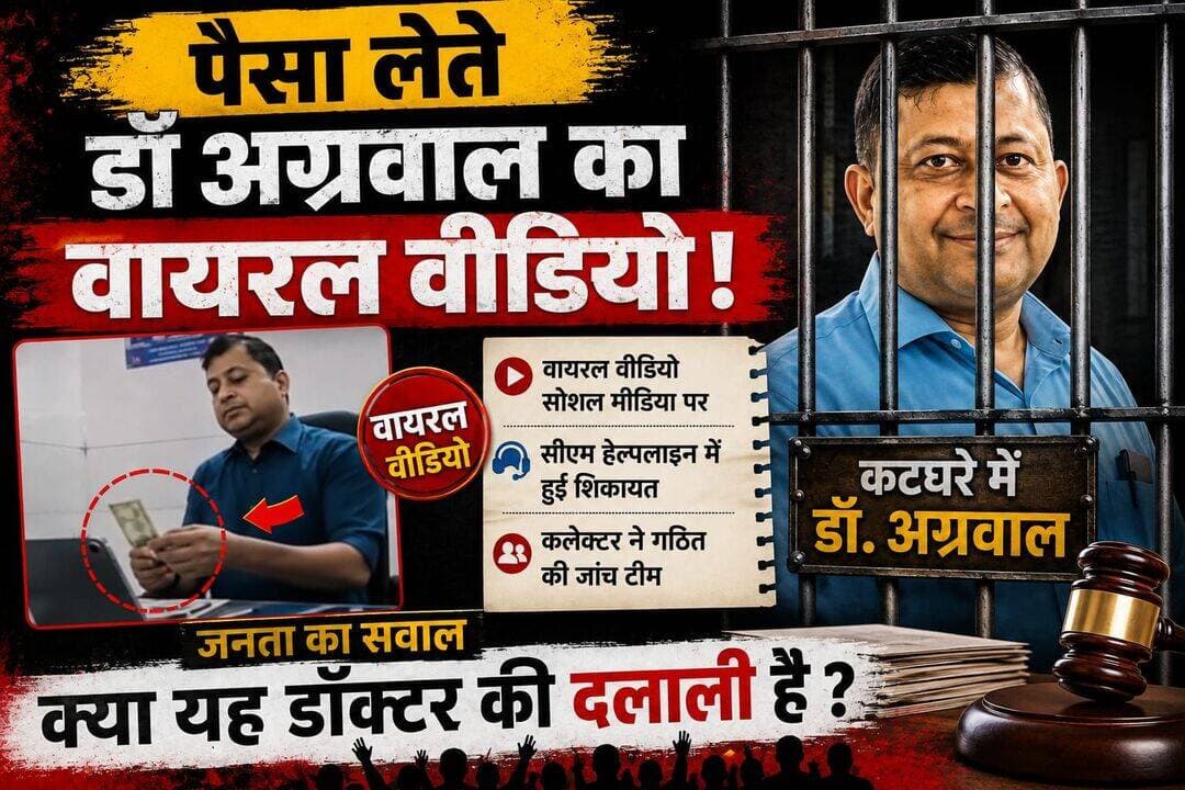 ब्रेकिंग जशपुर जंक्शन : जशपुर में पैसा लेते डॉ अग्रवाल के वायरल वीडियो से हरकत में जिला प्रशासन,कलेक्टर ने गठित की जांच टीम, CM हेल्पलाइन में हुई थी शिकायत,पहले भी लगे हैं गंभीर आरोप।
जशपुर,02 सितंबर 2026
जिला अस्पताल से जुड़े डॉ. धीरेंद्र अग्रवाल का कथित वीडियो सोशल मीडिया पर वायरल होने के बाद मामला अब प्रशासनिक जांच तक पहुंच गया है। वायरल वीडियो में डॉ. अग्रवाल को कथित तौर पर पैसे लेते हुए दिखाया गया है। वीडियो सामने आने के बाद मामले की शिकायत सीएम हेल्पलाइन के माध्यम से की गई थी।
शिकायत को गंभीरता से लेते हुए कलेक्टर जशपुर ने मामले की निष्पक्ष जांच के लिए जांच टीम गठित की है। इस संबंध में मुख्य चिकित्सा एवं स्वास्थ्य अधिकारी जी.एस. जात्रा ने 1 सितंबर 2026 को पत्र जारी कर जांच की स्थिति से अवगत कराया है।
पत्र में बताया गया है कि गठित जांच टीम द्वारा मामले की नियमानुसार जांच की जा रही है। जांच के दौरान संबंधित व्यक्तियों के बयान दर्ज किए जा रहे हैं। इसके साथ ही उपलब्ध दस्तावेजों, अभिलेखों और अन्य संबंधित तथ्यों की भी पड़ताल की जा रही है।
जांच पूरी होने के बाद तय होगी कार्रवाई
CMHO जी.एस. जात्रा के अनुसार फिलहाल मामले की जांच प्रक्रियाधीन है। जांच पूरी होने के बाद जांच दल द्वारा प्राप्त तथ्यों एवं साक्ष्यों के आधार पर प्रतिवेदन प्रस्तुत किया जाएगा। इसके बाद जांच में सामने आए निष्कर्षों के आधार पर नियमानुसार आवश्यक कार्रवाई की जाएगी।
मामले में वायरल वीडियो और शिकायत में लगाए गए आरोपों की जांच चल रही है, इसलिए अभी डॉ. अग्रवाल को दोषी ठहराना जल्दबाजी होगी। अब सबकी नजर जांच रिपोर्ट पर है कि जांच टीम वायरल वीडियो और लगाए गए आरोपों को लेकर क्या निष्कर्ष सामने रखती है।
बहरहाल इस कथित वीडियो के सामने आने के बाद डॉ अग्रवाल समेत स्वास्थ्य विभाग की जमकर किरकिरी हो रही है।अब देखना होगा कि जांच में क्या सामने आता है।