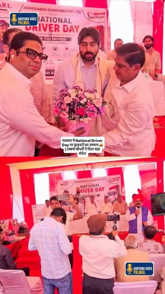 पलवल में National Driver Day पर ड्राइवरों का सम्मान 🚚 | उत्कर्ष चौधरी ने दिया बड़ा संदेश
.
.
पलवल में नेशनल ड्राइवर डे के अवसर पर सम्मान समारोह का आयोजन किया गया। कार्यक्रम में भाजपा नेता उत्कर्ष चौधरी ने बतौर मुख्य अतिथि शिरकत की और ड्राइवरों को सम्मानित किया।
उत्कर्ष चौधरी ने ड्राइवरों के योगदान की सराहना करते हुए उन्हें नशे से दूर रहने, सड़क सुरक्षा के प्रति जागरूक रहने और यातायात नियमों का पालन करते हुए जिम्मेदारी से वाहन चलाने की अपील की।
कार्यक्रम में पूर्व सरपंच योगेश असावटा, कृष्ण भारद्वाज, संदीप नागर, संजीव गर्ग, देवदत्त बाता, ऋषि राम, भजन लाल, रामकिशन और जयपाल बाता सहित बड़ी संख्या में ड्राइवर एवं गणमान्य लोग मौजूद रहे।
Haryana Voice Palwal — पलवल की हर खबर पर नजर। #NationalDriverDay #Palwal #UtkarshChaudhary #HaryanaVoicePalwal #driverday