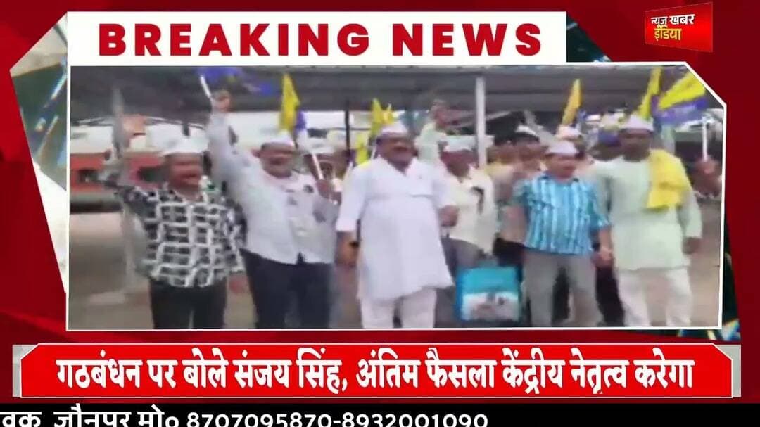 #चंदौली पहुंचे संजय सिंह, AAP ने तेज की चुनावी तैयारी