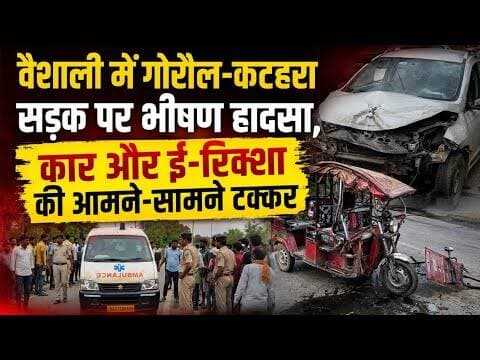 गोरौल-कटहरा मार्ग पर बड़ी घटना,कार और ई-रिक्शा की भीषण टक्कर #vaishali #accident #goraul #hajipur