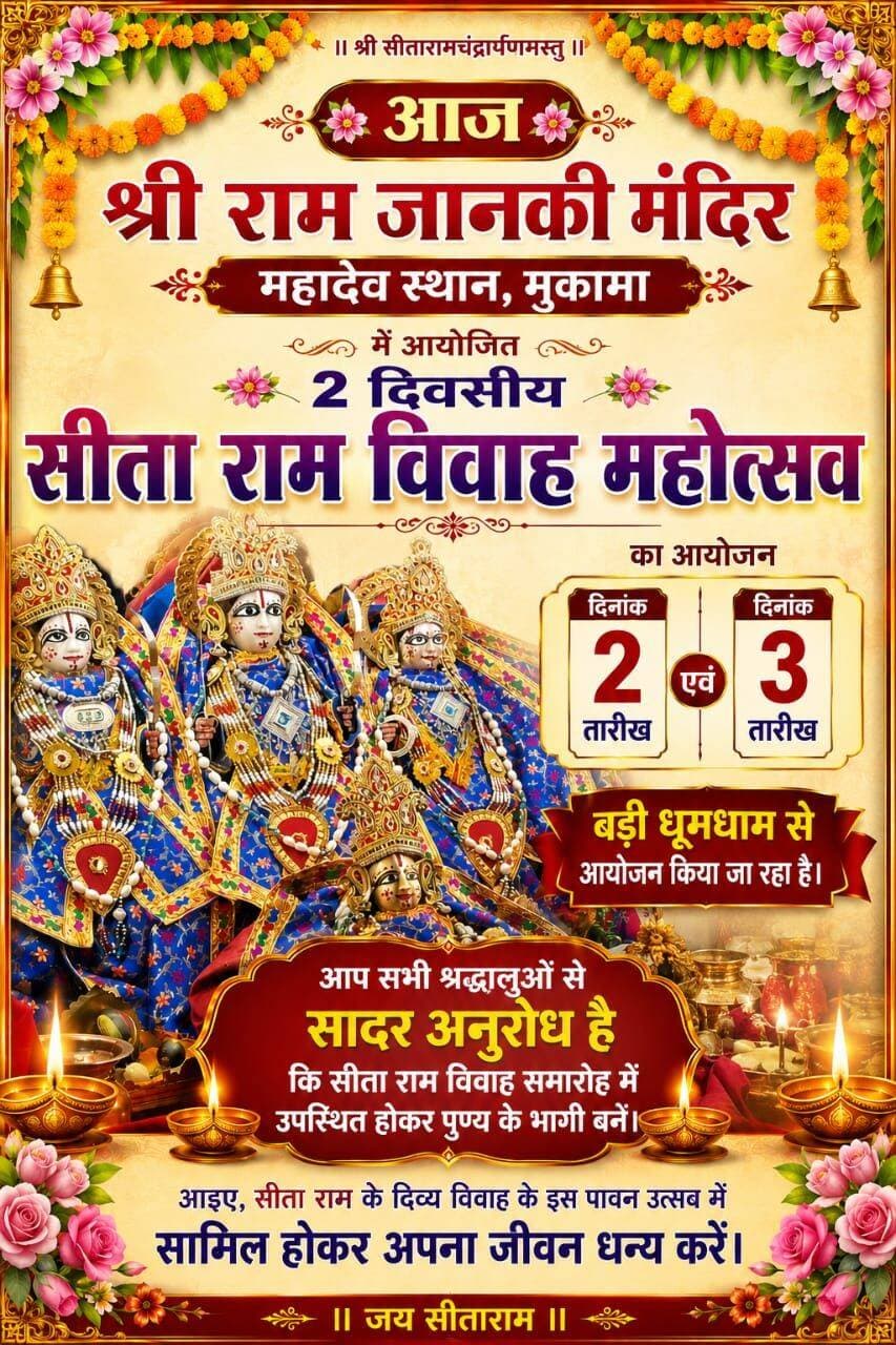 श्री राम जानकी मंदिर महादेव स्थान, मुकामा में आयोजित 2 दिवसीय सीता राम विवाह महोत्सव
<nis:link nis:type=tag nis:id=mokama nis:value=Mokama nis:enabled=true nis:link/>